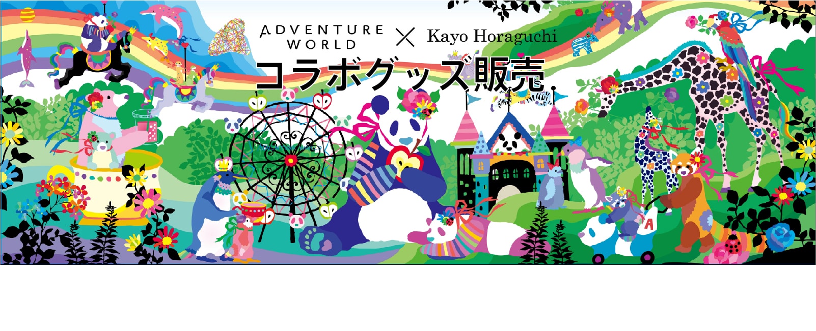 Kayo Horaguchi × ADVENTURE WORLD