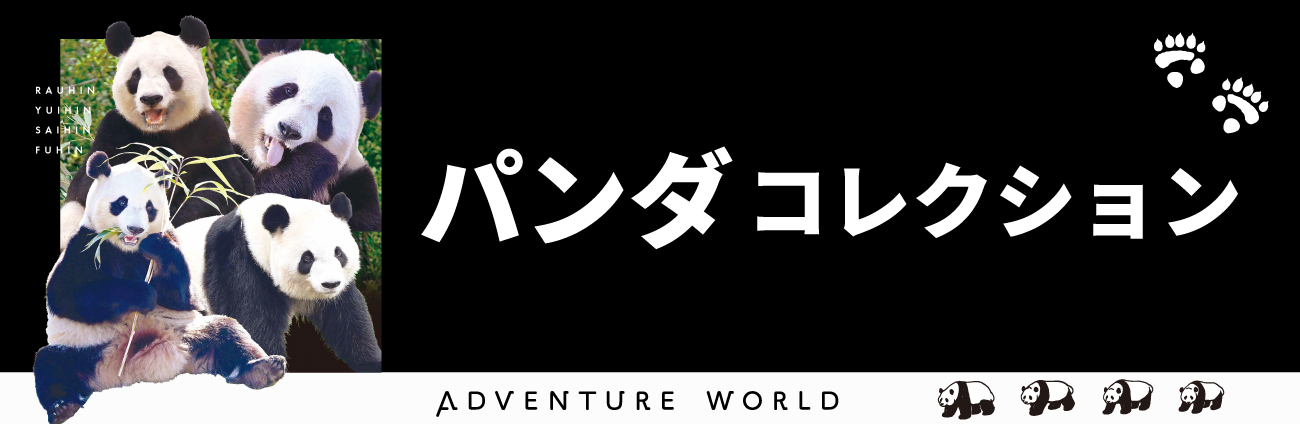 モ*ダ様 新品♦️アドベンチャーワールド 40thアニバーサリー パンダファミリ アドベンチャーワールド公式特集/パンダコレクションオンライン