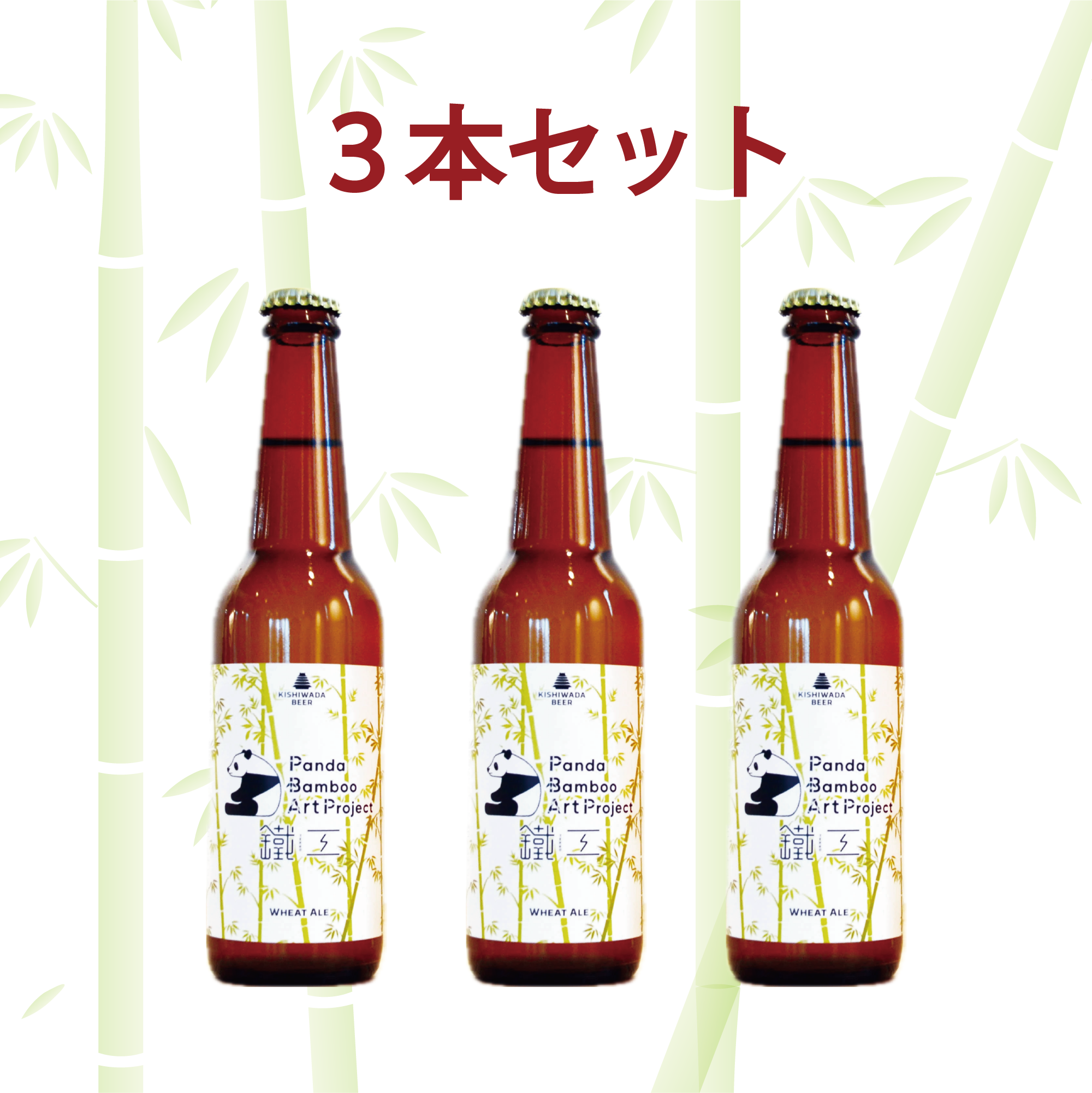 3本セット