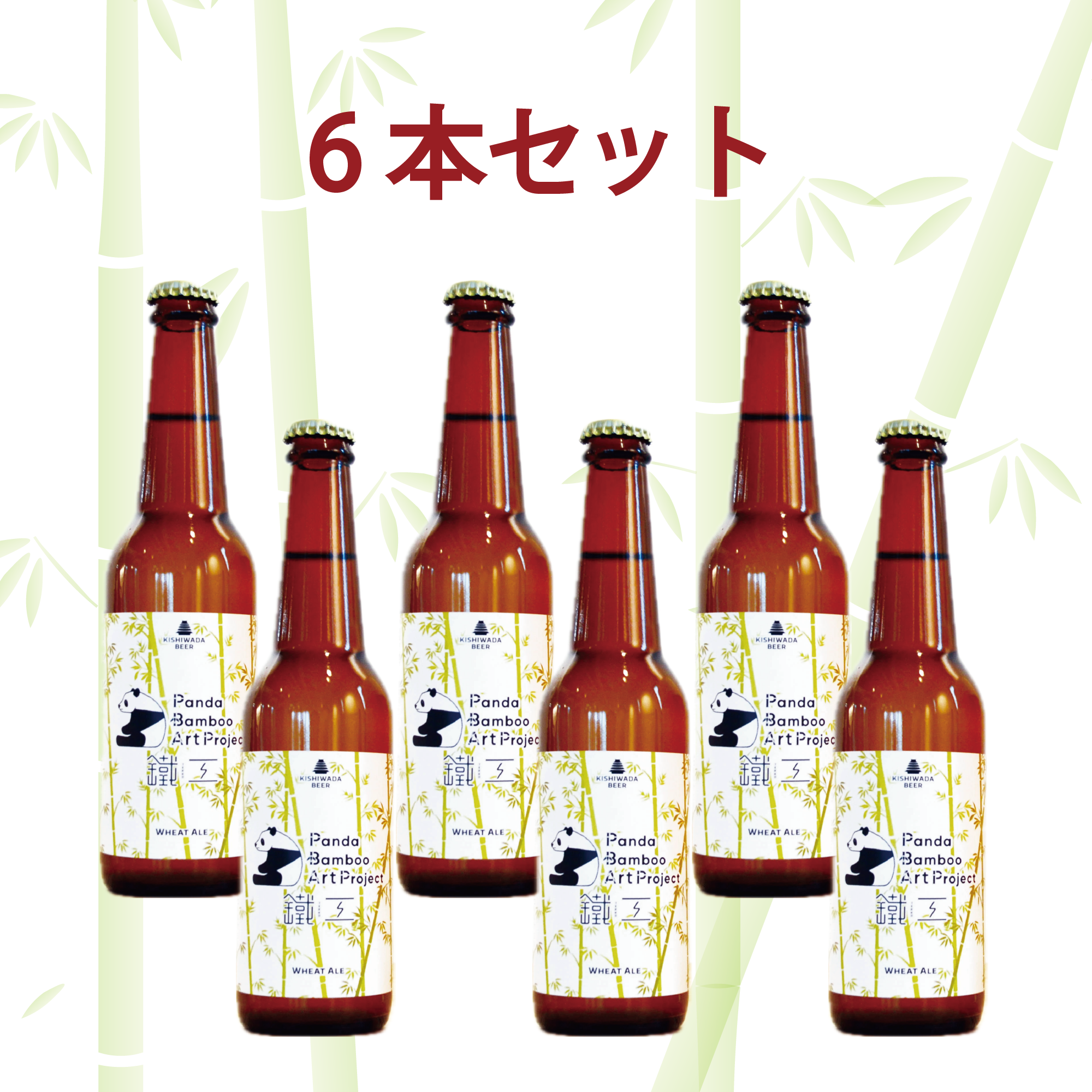 6本セット