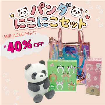 パンダにこにこセット