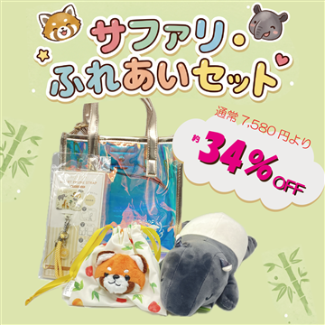 サファリ・ふれあいセット