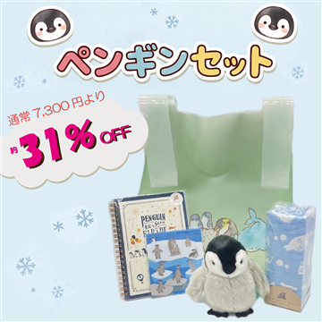 ペンギンセット