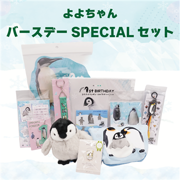 よよちゃんバースデーSPECIALセット