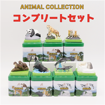 ANIMAL COLLECTION コンプリートセット