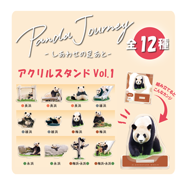 PANDA JOURNEY～しあわせの足あと～ アクリルスタンドVol.1