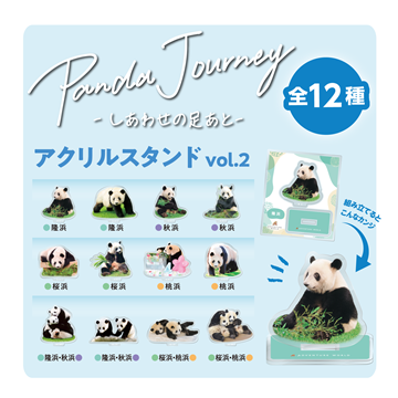 Panda Journey～しあわせの足あと～ アクリルスタンドVol.2