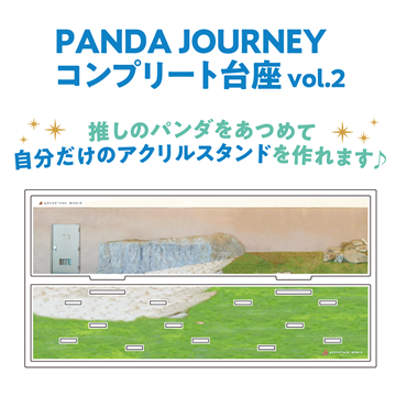 Panda Journey～しあわせの足あと～ コンプリート台座Vol.2
