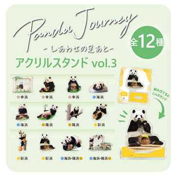 Panda Journey～しあわせの足あと～ アクリルスタンドVol.3