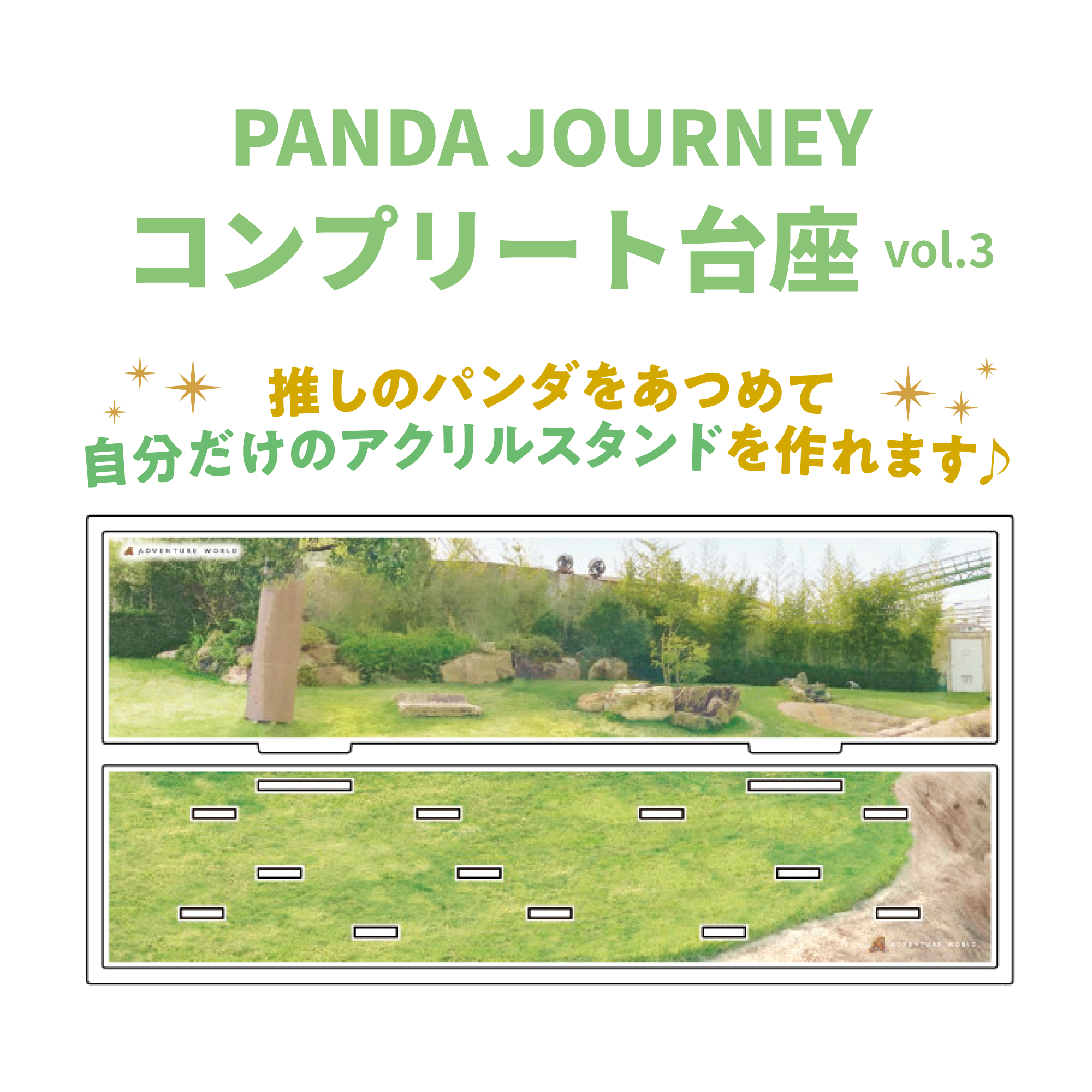 Panda Journey～しあわせの足あと～ コンプリート台座Vol.3