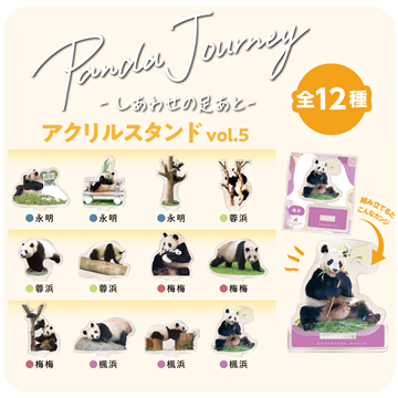 Panda Journey～しあわせの足あと～ アクリルスタンドVol.5