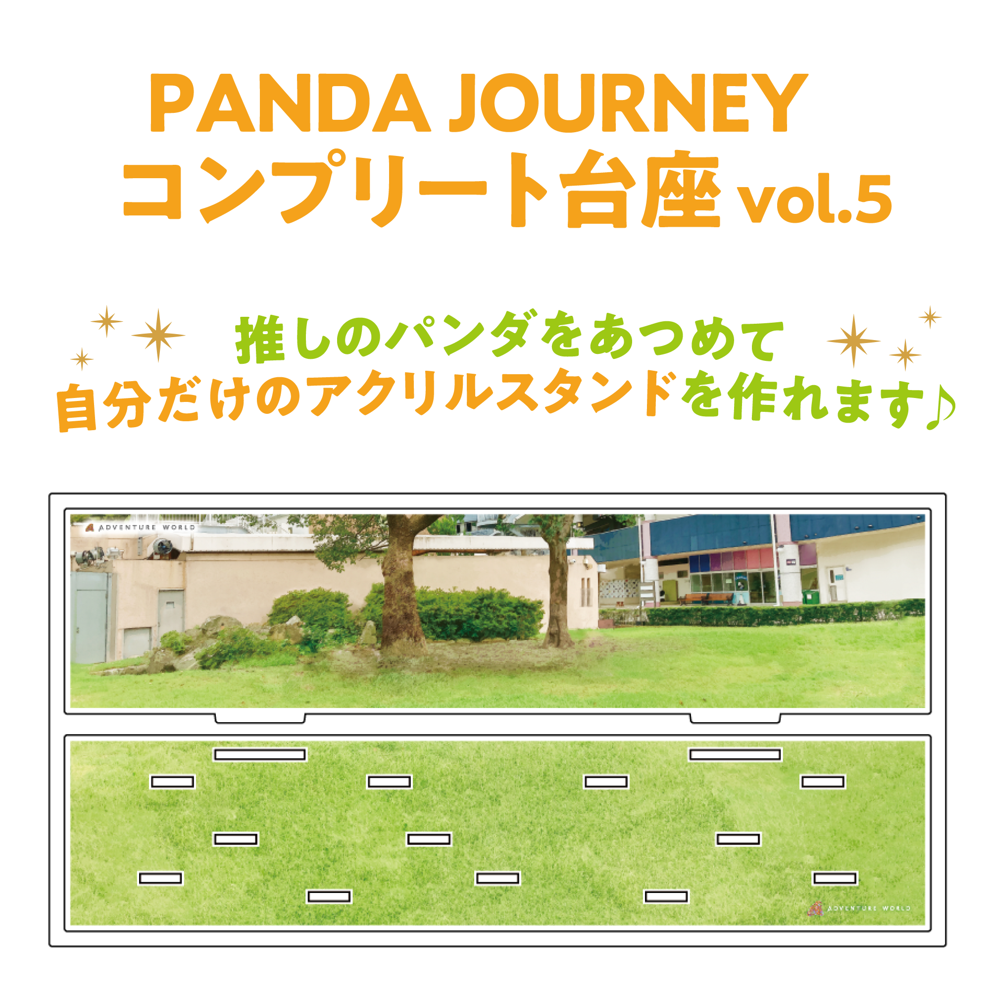 Panda Journey～しあわせの足あと～ コンプリート台座Vol.5