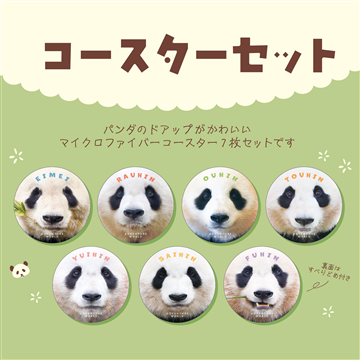 パンダコースターセット