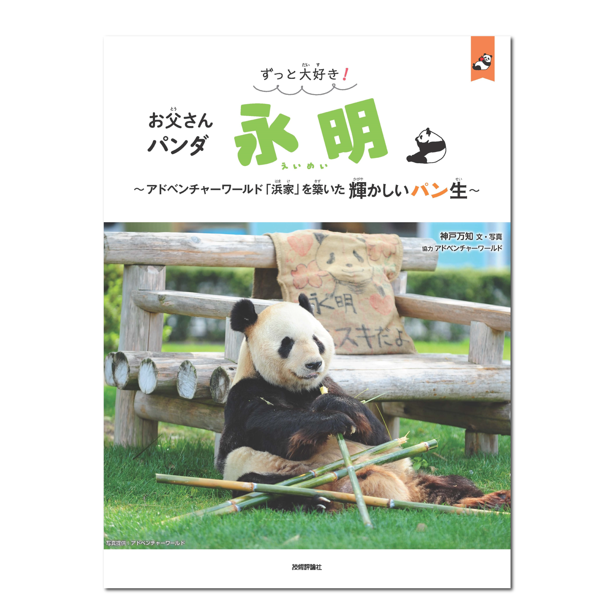 ずっと大好き！お父さんパンダ永明～アドベンチャーワールド「浜家」を築いた輝かしいパン生～