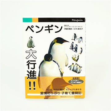 オリジナル書籍　ペンギン大行進