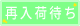 再入荷待ち